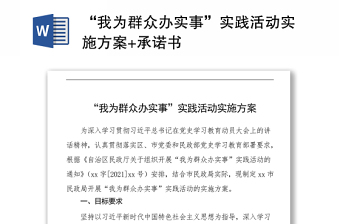 “我為群眾辦實(shí)事”實(shí)踐活動(dòng)實(shí)施方案+承諾書(shū)