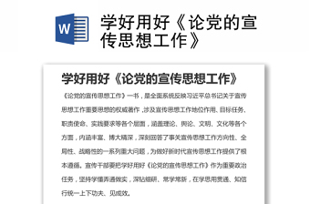 2022学习论党的宣传思想工作讲稿