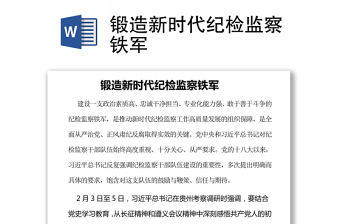 鍛造新時代紀(jì)檢監(jiān)察鐵軍