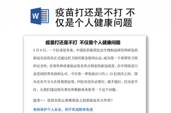 疫苗打還是不打 不僅是個人健康問題