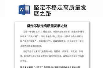 堅(jiān)定不移走高質(zhì)量發(fā)展之路