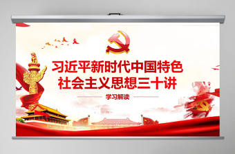 新時代中國特色社會主義思想三十講PPT