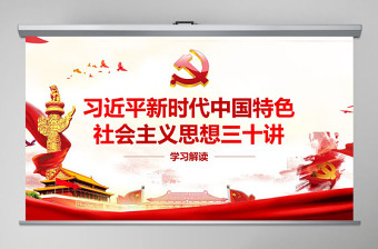 新時(shí)代中國特色社會(huì)主義思想三十講PPT