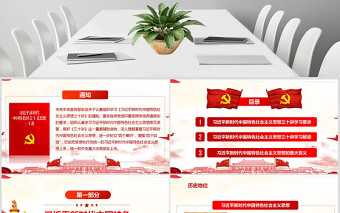新時(shí)代中國(guó)特色社會(huì)主義思想三十講PPT