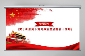 2021嚴(yán)肅黨內(nèi)政治生活黨課ppt