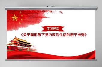 關(guān)于新形勢(shì)下黨內(nèi)政治生活的若干準(zhǔn)則PPT
