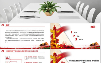 關(guān)于新形勢(shì)下黨內(nèi)政治生活的若干準(zhǔn)則PPT