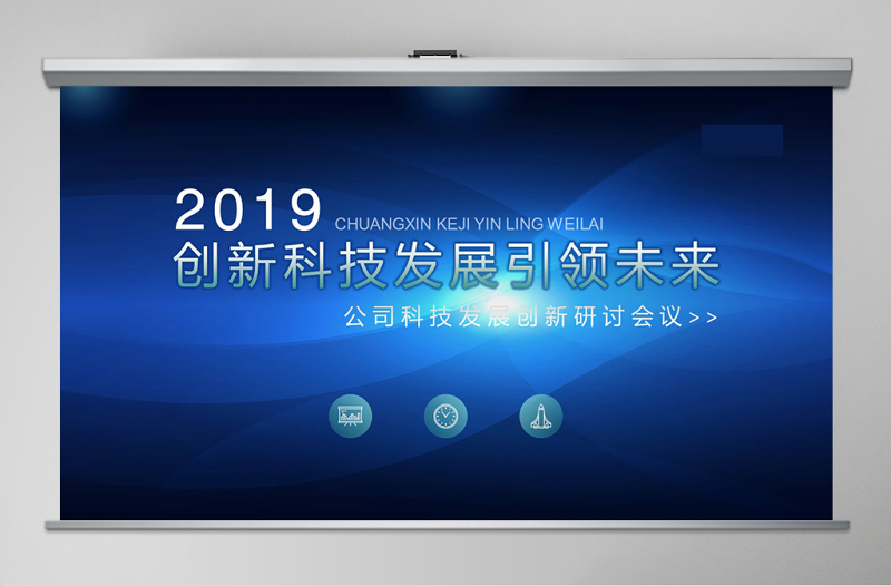 2019年創(chuàng)新科技發(fā)展引領(lǐng)未來(lái)公司科技發(fā)展創(chuàng)新研討會(huì)商業(yè)計(jì)劃書(shū)
