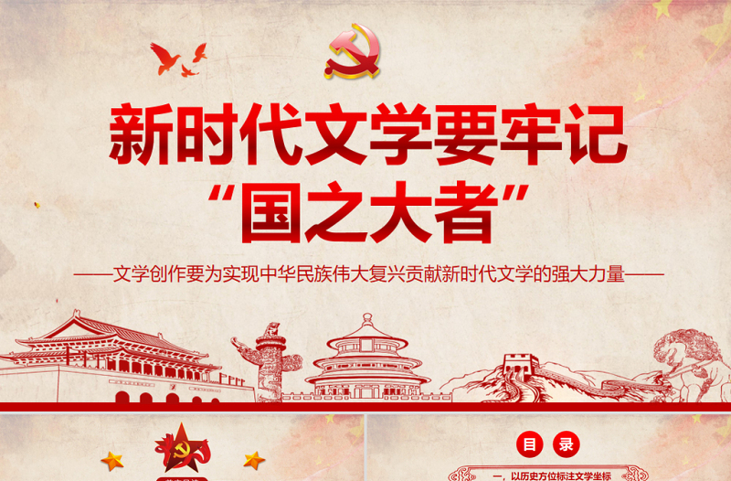 新時代文學(xué)要牢記國之大者PPT文學(xué)創(chuàng)作要為實現(xiàn)中華民族偉大復(fù)興貢獻(xiàn)新時代文學(xué)的強大力量