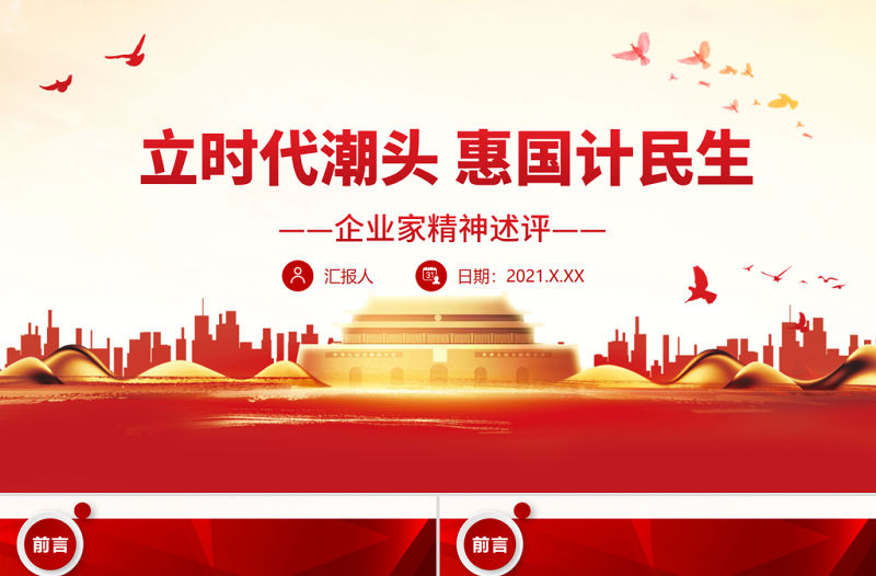 立時代潮頭惠國計民生PPT大氣黨政風企業家精神述評激發企業家精神發揮企業家才能黨課課件