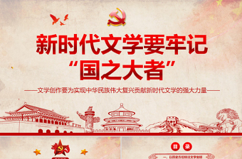 新時(shí)代文學(xué)要牢記國之大者PPT文學(xué)創(chuàng)作要為實(shí)現(xiàn)中華民族偉大復(fù)興貢獻(xiàn)新時(shí)代文學(xué)的強(qiáng)大力量