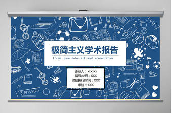 極簡主義學術報告-來找茬PPT模板