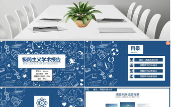 極簡主義學術報告-來找茬PPT模板