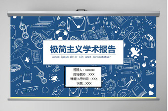 極簡(jiǎn)主義學(xué)術(shù)報(bào)告-來(lái)找茬PPT模板