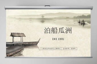 原创人教版五年级语文上册课文古诗《泊船瓜洲》-版权可商用