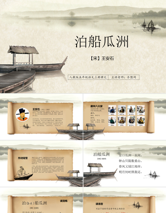 原創(chuàng)人教版五年級語文上冊課文古詩《泊船瓜洲》-版權(quán)可商用