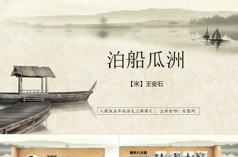 原創(chuàng)人教版五年級(jí)語(yǔ)文上冊(cè)課文古詩(shī)《泊船瓜洲》-版權(quán)可商用