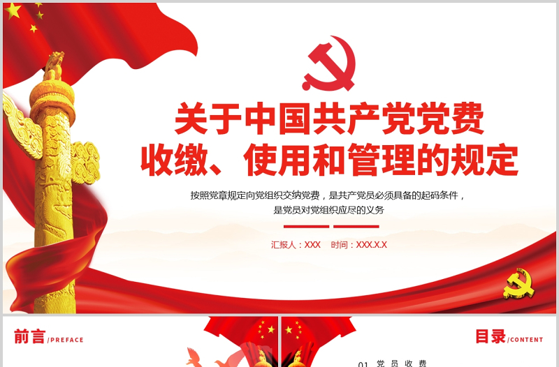 2021中國共產(chǎn)黨黨費收繳使用和管理的規(guī)定政府黨政工作PPT模板