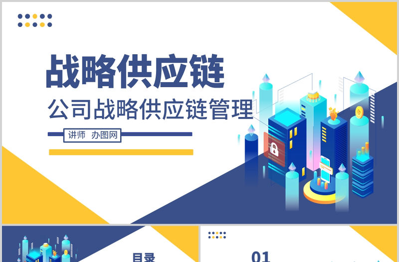 2021企業(yè)公司戰(zhàn)略供應(yīng)鏈管理藍(lán)色卡通插畫商務(wù)風(fēng)PPT模板