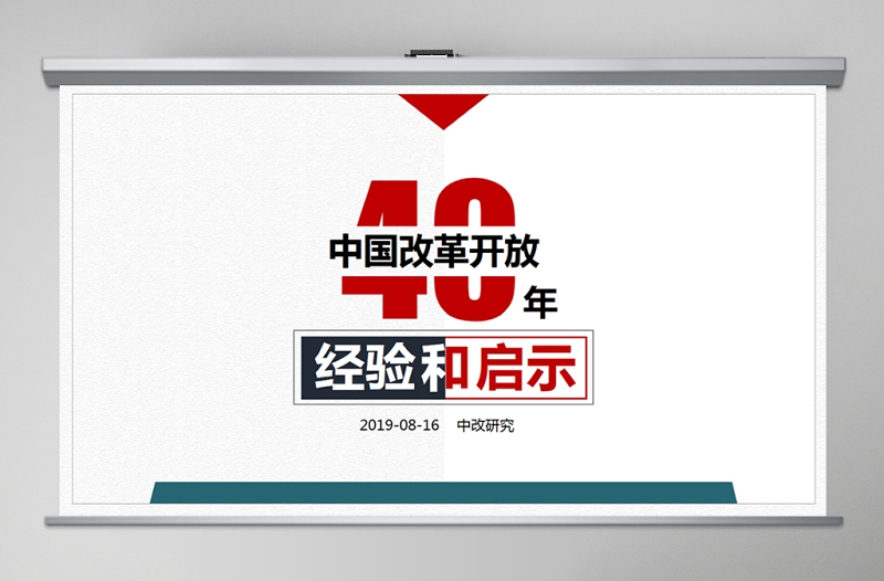 关于中国改革开放40周年经验和启示党政工作汇报PPT