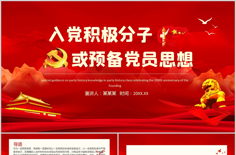 入黨積極分子思想?yún)R報(bào)PPT紅色莊嚴(yán)預(yù)備黨員個(gè)人思想?yún)R報(bào)黨課課件