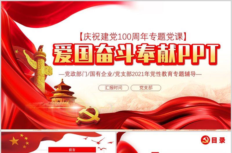 2021凝聚愛國(guó)奮斗奉獻(xiàn)的精神力量PPT弘揚(yáng)愛國(guó)主義精神引導(dǎo)高層次人才愛國(guó)奮斗奉獻(xiàn)建黨100周年專題黨課課件