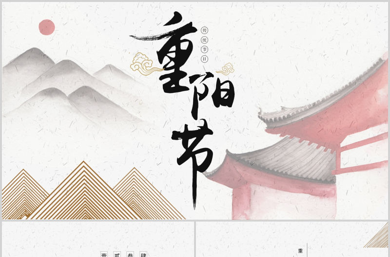 2021重陽佳節PPT復古國潮風重陽節敬老節登高望遠秋游賞菊傳統文化習俗課件下載