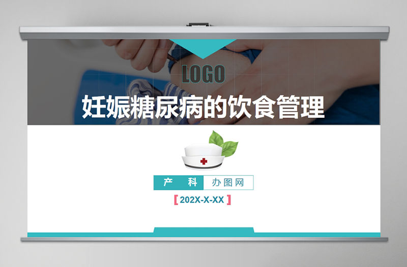 2020年妊娠糖尿病的飲食管理醫(yī)院產(chǎn)科PPT