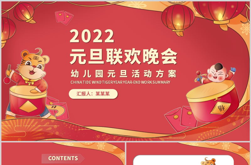 幼兒園元旦虎年活動策劃方案PPT紅色卡通中國風(fēng)中小學(xué)元旦活動方案