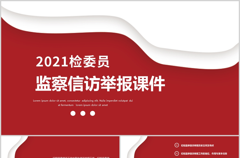 2021紀(jì)檢監(jiān)察信訪舉報(bào)PPT推進(jìn)新時(shí)代紀(jì)檢監(jiān)察工作高質(zhì)量發(fā)展黨課課件