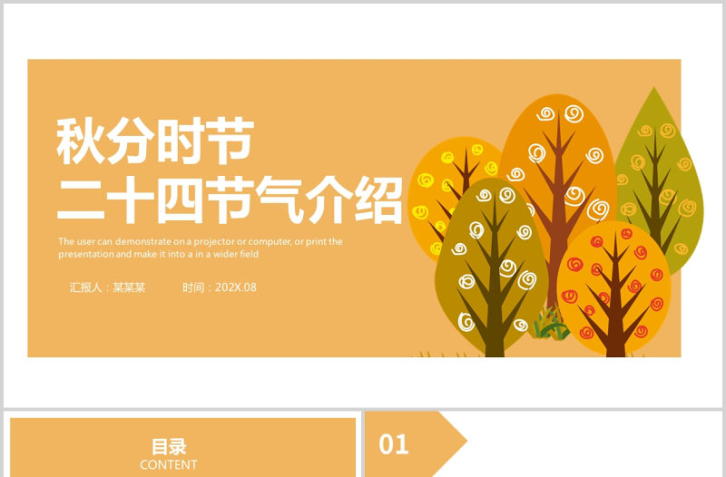 2021秋分時(shí)節(jié)PPT金秋豐收季二十四節(jié)氣之秋分來(lái)由傳統(tǒng)習(xí)俗介紹課件模板