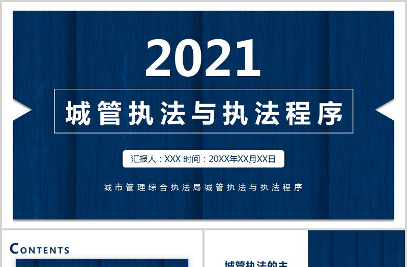 2021城管執(zhí)法與執(zhí)法程序PPT藍色莊嚴(yán)城市管理綜合行政執(zhí)法主題宣傳課件下載