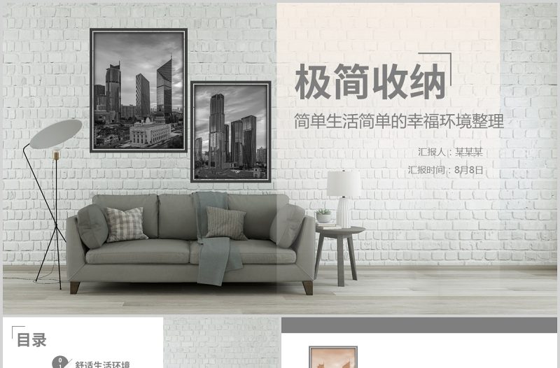 2021灰色極簡(jiǎn)收納簡(jiǎn)單生活簡(jiǎn)單的幸福環(huán)境整理動(dòng)態(tài)PPT模板