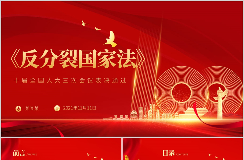 反分裂國家法PPT簡潔紅色反對外部勢力干涉爭取國家和平統(tǒng)一法治保障專題課件