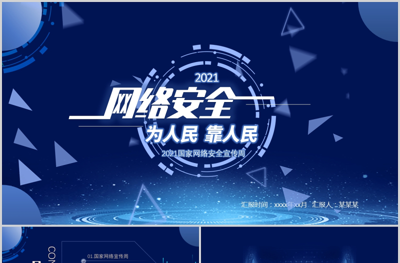 2021國家網(wǎng)絡(luò)安全宣傳周PPT藍色科技感提高全民網(wǎng)絡(luò)安全意識預(yù)防電信詐騙培訓(xùn)課件模板