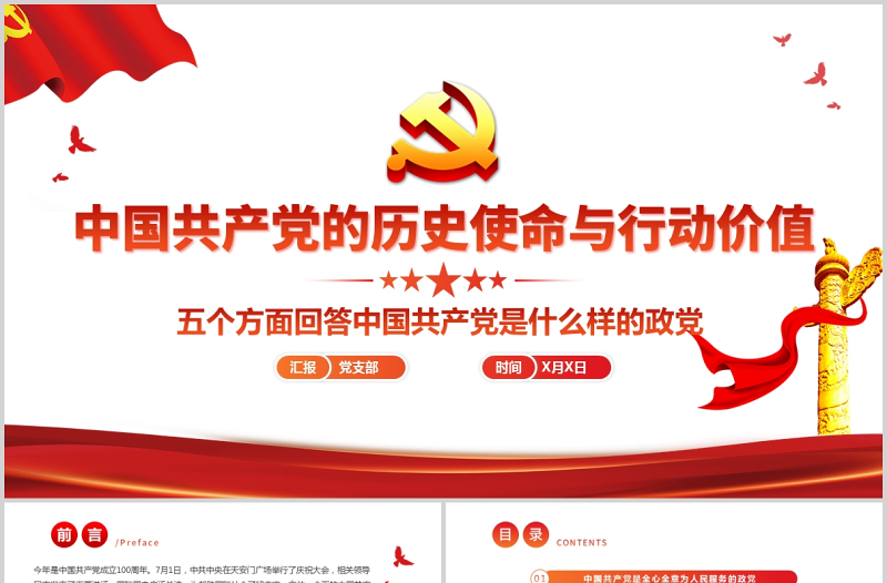 2021中國共產(chǎn)黨的歷史使命與行動價(jià)值PPT黨政風(fēng)實(shí)現(xiàn)中華民族偉大復(fù)興讓人民過上好日子黨課內(nèi)容學(xué)習(xí)