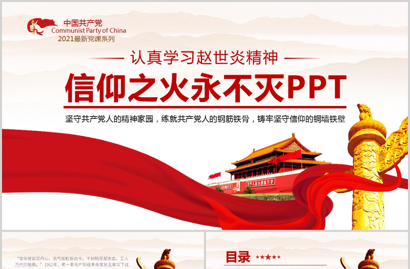 2021學(xué)習(xí)趙世炎精神PPT簡(jiǎn)潔風(fēng)信仰之火永不滅緬懷先烈堅(jiān)定信念汲取奮進(jìn)力量黨課課件