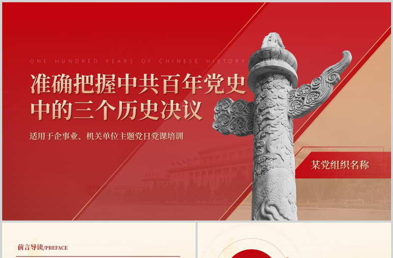 準(zhǔn)確把握中共百年黨史中的三個(gè)歷史決議PPT紅色精品企事業(yè)機(jī)關(guān)單位主題黨日黨課培訓(xùn)課件