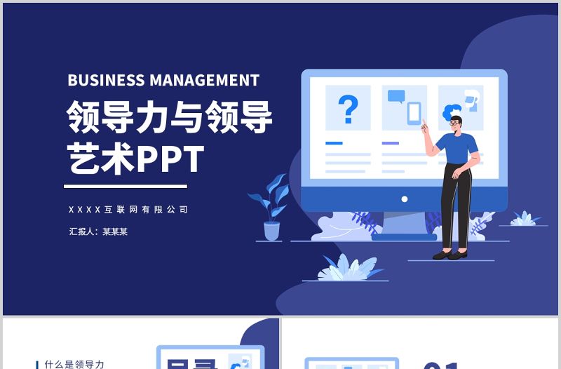 2021企業(yè)管理層培訓(xùn)領(lǐng)導(dǎo)力與領(lǐng)導(dǎo)藝術(shù)動(dòng)態(tài)PPT模板
