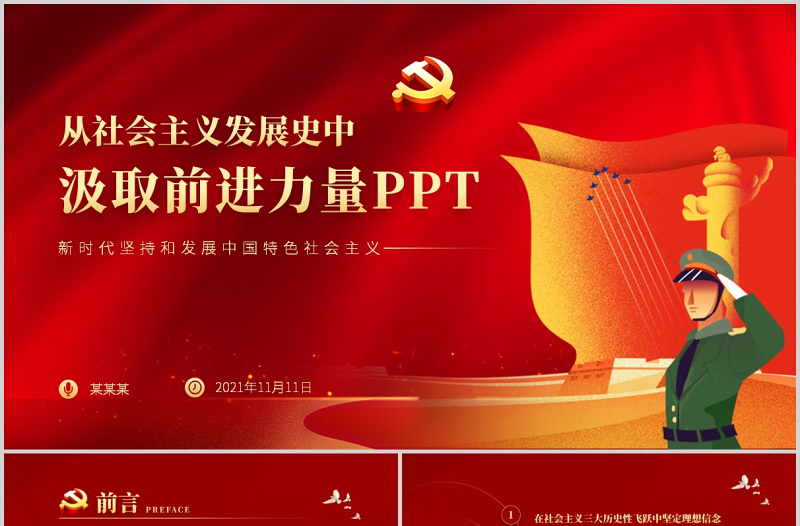 從社會主義發(fā)展史中汲取前行力量PPT紅色大氣堅定理想信念堅定四個自信專題黨課課件