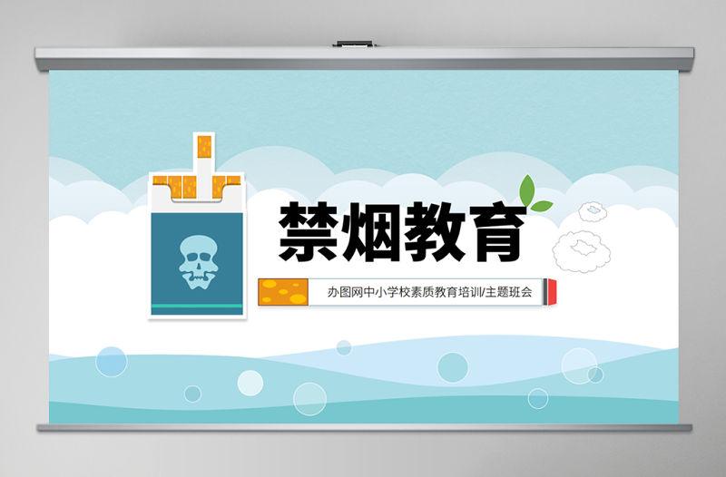 2020年卡通插畫風禁煙教育關愛健康拒絕香煙主題活動PPT