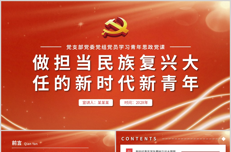 2021做擔(dān)當(dāng)民族復(fù)興大任的新時(shí)代新青年P(guān)PT黨委黨支部團(tuán)委思想教育黨課課件