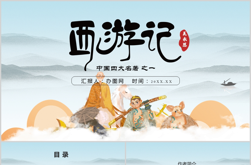 四大名著之一西游記知識經(jīng)典文學(xué)名著導(dǎo)讀說課PPT模板