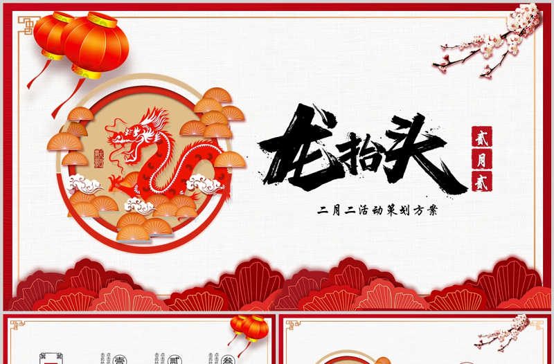 2022年二月二龍?zhí)ь^PPT大氣喜慶虎年龍?zhí)ь^中國(guó)傳統(tǒng)節(jié)日宣傳模板