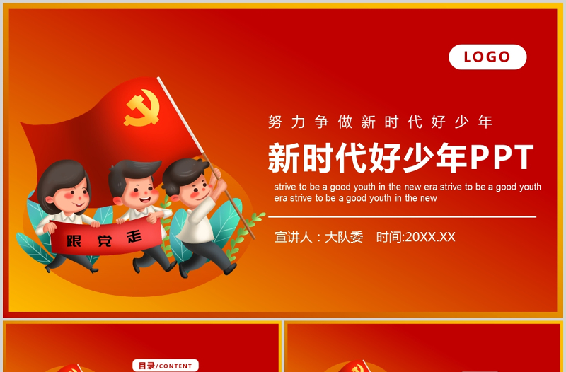 2021努力爭做新時(shí)代好少年P(guān)PT紅色經(jīng)典學(xué)習(xí)先進(jìn)事跡積極培育踐行社會主義核心價(jià)值觀少先隊(duì)隊(duì)課課件