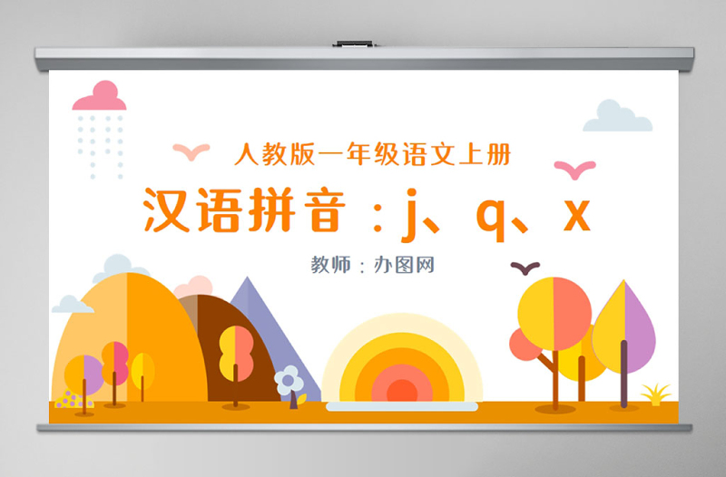 人教版小學(xué)一年級(jí)語文上冊第二章漢語拼音（六）：j、q、x（含配套教案）課件PPT