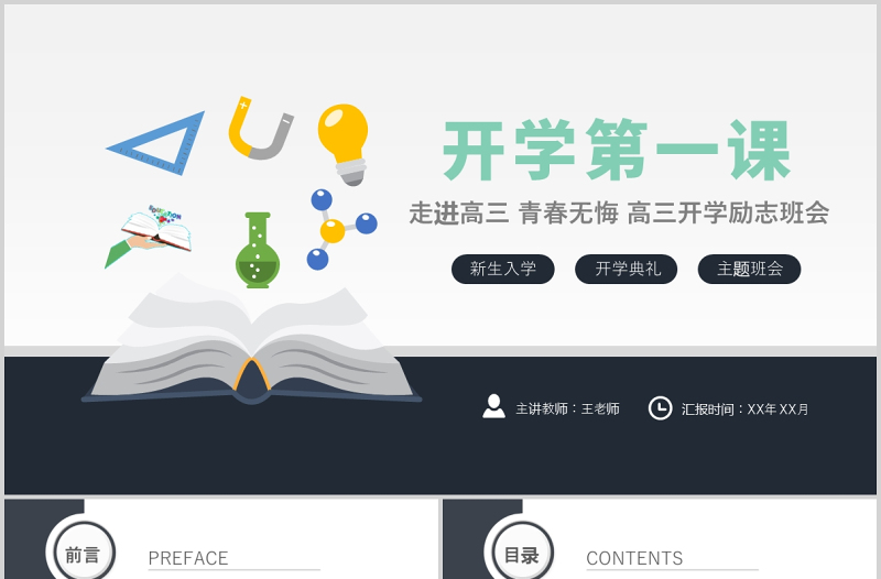 2021走進(jìn)高三青春無(wú)悔PPT簡(jiǎn)潔矢量高三開(kāi)學(xué)第一課拼搏勵(lì)志沖刺主題班會(huì)課件