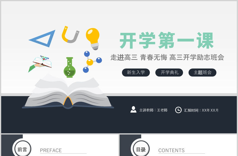 2021走進高三青春無悔PPT簡潔矢量高三開學第一課拼搏勵志沖刺主題班會課件