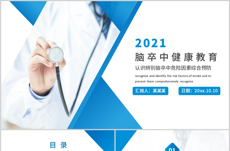 2021認(rèn)識(shí)辨別腦卒中危險(xiǎn)因素綜合預(yù)防動(dòng)態(tài)藍(lán)色醫(yī)療教育PPT模板