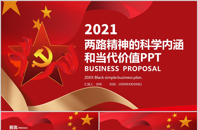 2021"兩路"精神的科學(xué)內(nèi)涵和當(dāng)代價(jià)值紅色中國(guó)風(fēng)黨政PPT模板